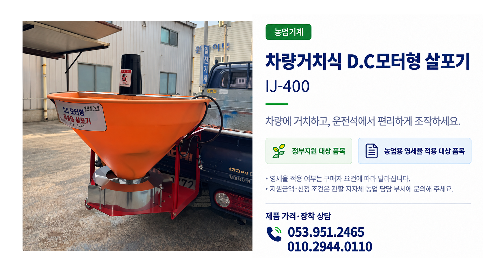 차량거치식D.C모터형살포기